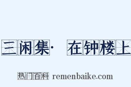 三闲集·在钟楼上是什么意思的图片